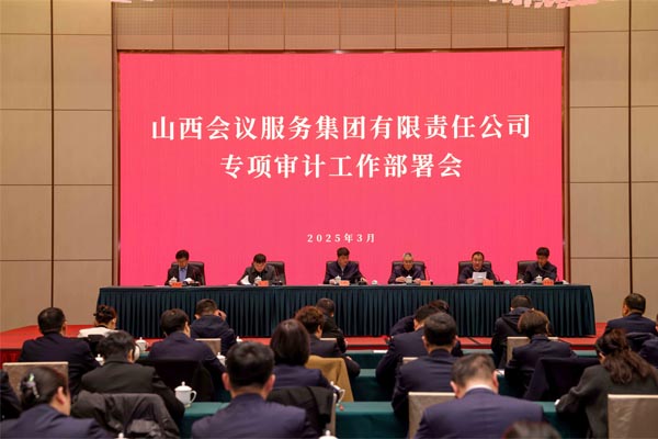會務(wù)集團召開2025年度專項審計工作部署會